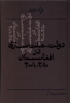 دولت ملت سازی در افغانستان 2001 تا 2010