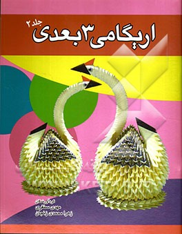 اریگامی 3 بعدی