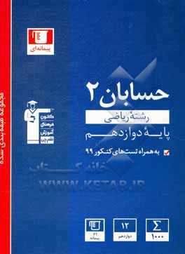 مجموعه طبقه بندی شده حسابان 2: رشته ریاضی (پایه دوازدهم) همراه با سوال های کنکور داخل و خارج از کشور 99