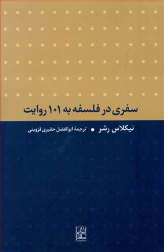 سفری در فلسفه به 101 روایت
