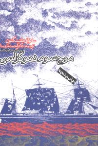 موج سوم دموکراسی در پایان سده بیستم