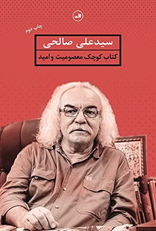 کتاب کوچک معصومیت و امید