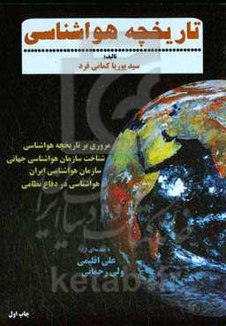 تاریخچه هواشناسی: مروری بر تاریخچه هوا شناسی شناخت سازمان هوا شناسی جهانی، سازمان هوا شناسی ایران و هوا شناسی در دفاع نظامی