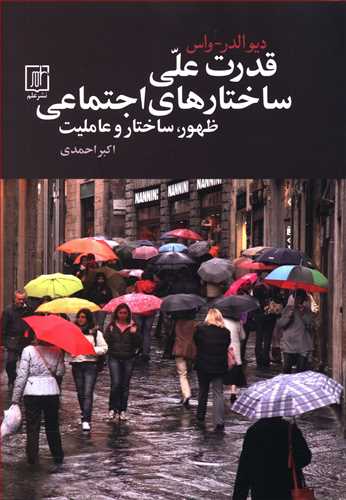 قدرت علی ساختارهای اجتماعی: ظهور، ساختار و عاملیت