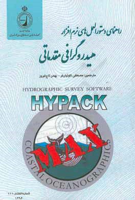 راهنمای دستورالعمل های نرم افزار هیدروگرافی مقدماتی