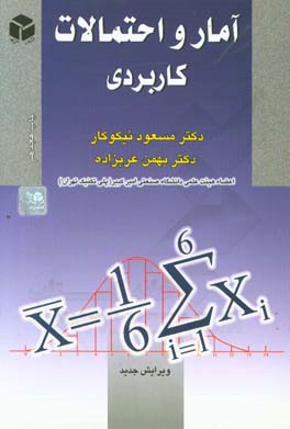 آمار و احتمالات کاربردی