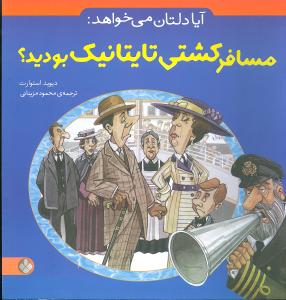 آیا دلتان می خواهد: مسافر کشتی تایتانیک بودید؟