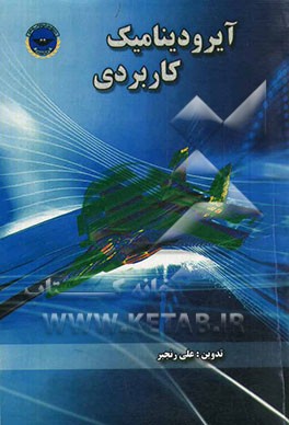 آیرودینامیک کاربردی