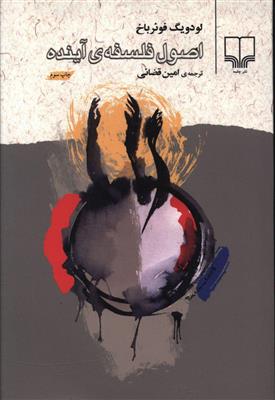 اصول فلسفه ی آینده