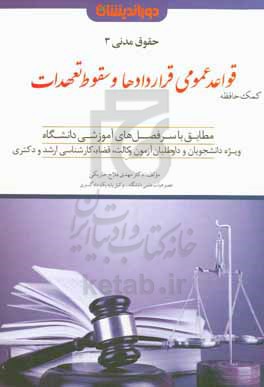 قواعد عمومی قراردادها و سقوط تعهدات مطابق با سرفصل های آموزشی دانشگاه ویژه دانشجویان، داوطلبان آزمون وکالت، قضاوت، مرکز وکلا، کارشناسی ارشد و دکتری