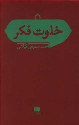 خلوت فکر: مقالاتی در باب فلسفه و علوم اجتماعی