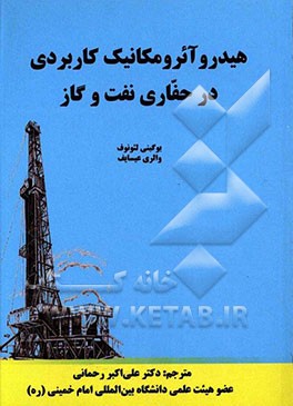 هیدروآئرومکانیک کاربردی در حفاری نفت و گاز