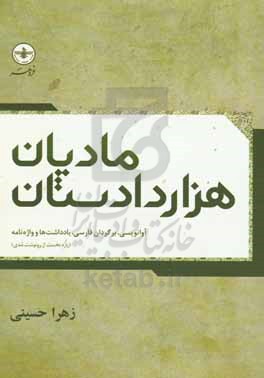 مادیان هزار دادستان تصحیح متن، آوانویسی، برگردان فارسی، یادداشت ها و واژه نامه (پاره نخست از رونوشت مدی)