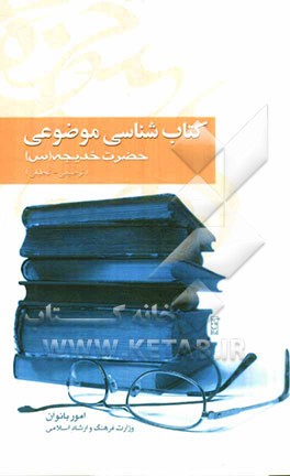 کتابشناسی موضوعی حضرت خدیجه (س) (توصیفی - تحلیلی)