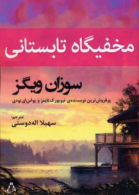 مخفیگاه تابستانی