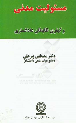 مسئولیت مدنی و کیفری ظابطان دادگستری