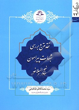 نقد متن و بررسی شبهات پیرامون نهج البلاغه