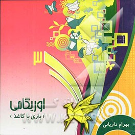 بازی با کاغذ 3