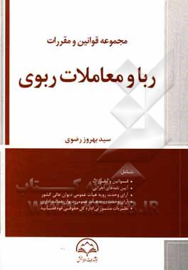 مجموعه قوانین و مقررات ربا و معاملات ربوی: به انضمام، قوانین مرتبط، آیین نامه ها...