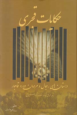 حکایات قجری: داستانهای رجال و مردمان دوره قاجار