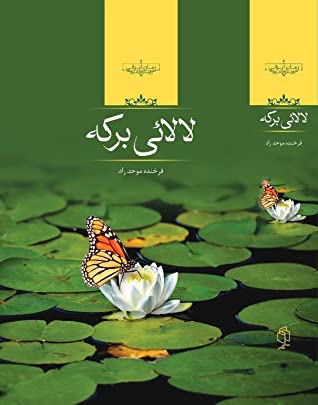 لالایی برکه