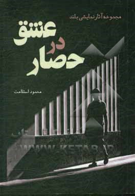 عشق در حصار: مجموعه آثار نمایشی بلند