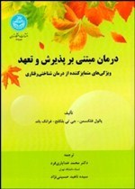 درمان مبتنی بر پذیرش و تعهد ویژگی های متمایزکننده از درمان شناختی رفتاری