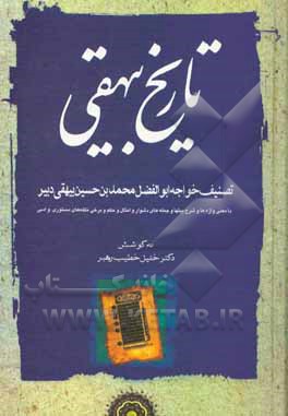 تاریخ بیهقی: با معنی واژه ها و شرح بیتها و جمله های دشوار و امثال و حکم و برخی نکته های دستوری و ادبی