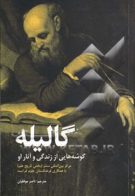 گالیله: گوشه هایی از زندگی و آثار او