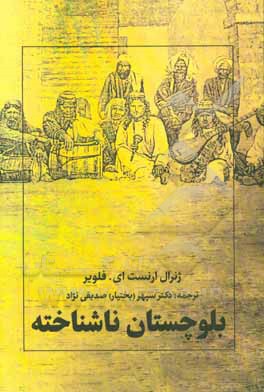 بلوچستان ناشناخته: شرح سفری اکتشافی به مکران، بشاکرد، مرکز ایران ...