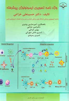 واژه نامه تصویری ایمونولوژی پیشرفته