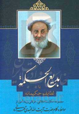 بدیع الحکمه، یا، لطایف حکیمانه: 253 حکایت اخلاقی، عرفانی و پندآموز از مواعظ و کلام حضرت آیت الله مجتهدی تهرانی