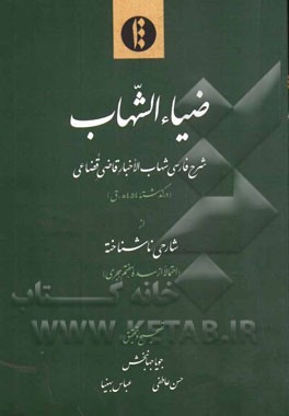 ضیاء الشهاب: شرح فارسی شهاب الاخبار قاضی قضاعی