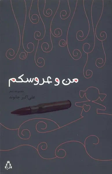 من و عروسکم