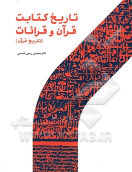 تاریخ کتابت و قرائات قرآن کریم