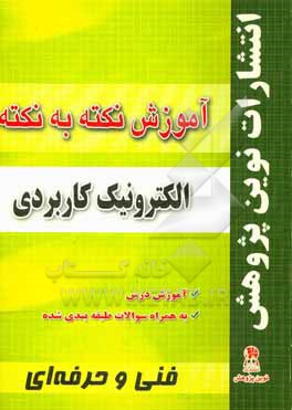 آموزش نکته به نکته الکترونیک کاربردی مطابق با تغییرات کتاب های درسی