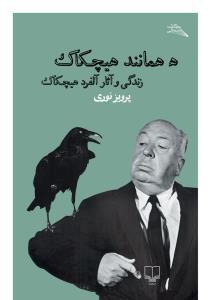 هـ همانند هیچکاک: زندگی و آثار آلفرد هیچکاک