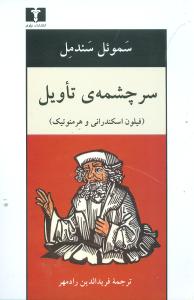 سرچشمه ی تاویل (فیلون اسکندرانی و هرمنوتیک)