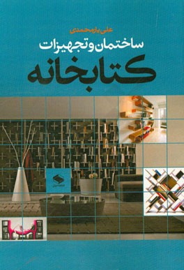 ساختمان و تجهیزات کتابخانه