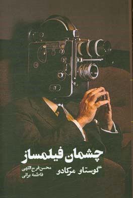 چشمان فیلمساز