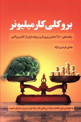 بروکلی کار میلیونر: راهنمای عملی پرورش و پولسازی از کلم بروکلی در ایران‫