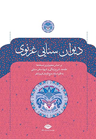 دیوان حکیم سنایی غزنوی بر اساس معتبرترین نسخه ها