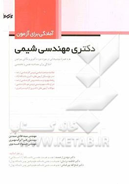 آمادگی برای آزمون دکتری مهندسی شیمی: شامل نمونه سوالات آزمون دکترای مهندسی شیمی دانشگاه آزاد اسلامی