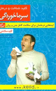 کلید شناخت و درمان سرماخوردگی