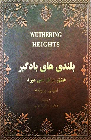 عشق هرگز نمی میرد "بلندی های بادگیر"