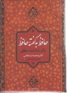 حافظ به گفته یک شناخت منطقی