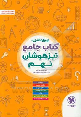 کتاب جامع تیزهوشان نهم: ریاضی، علوم تجربی، فارسی، پیام های آسمان، قرآن، مطالعات اجتماعی، آزمون های ورودی