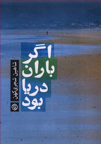 اگر باران دریا بود …