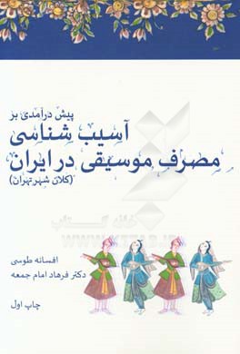 پیش درآمدی بر آسیب شناسی مصرف موسیقی در ایران (کلان شهر تهران)