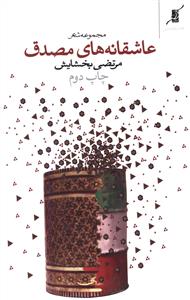 عاشقانه های مصدق: مجموعه ی شعر